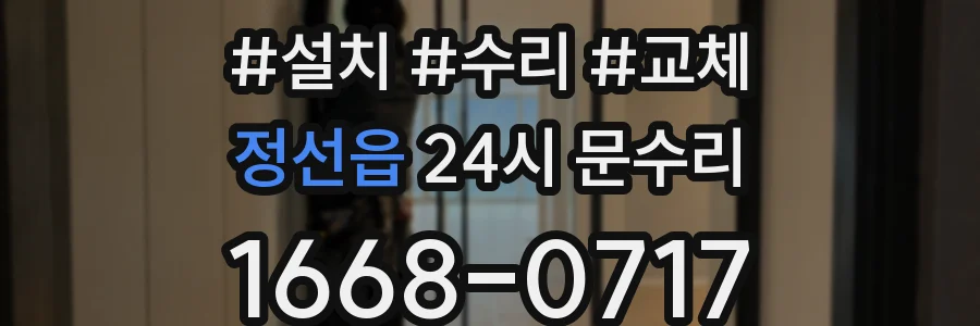 정선읍 24시 문수리