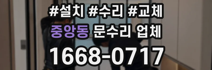중앙동 문수리 업체