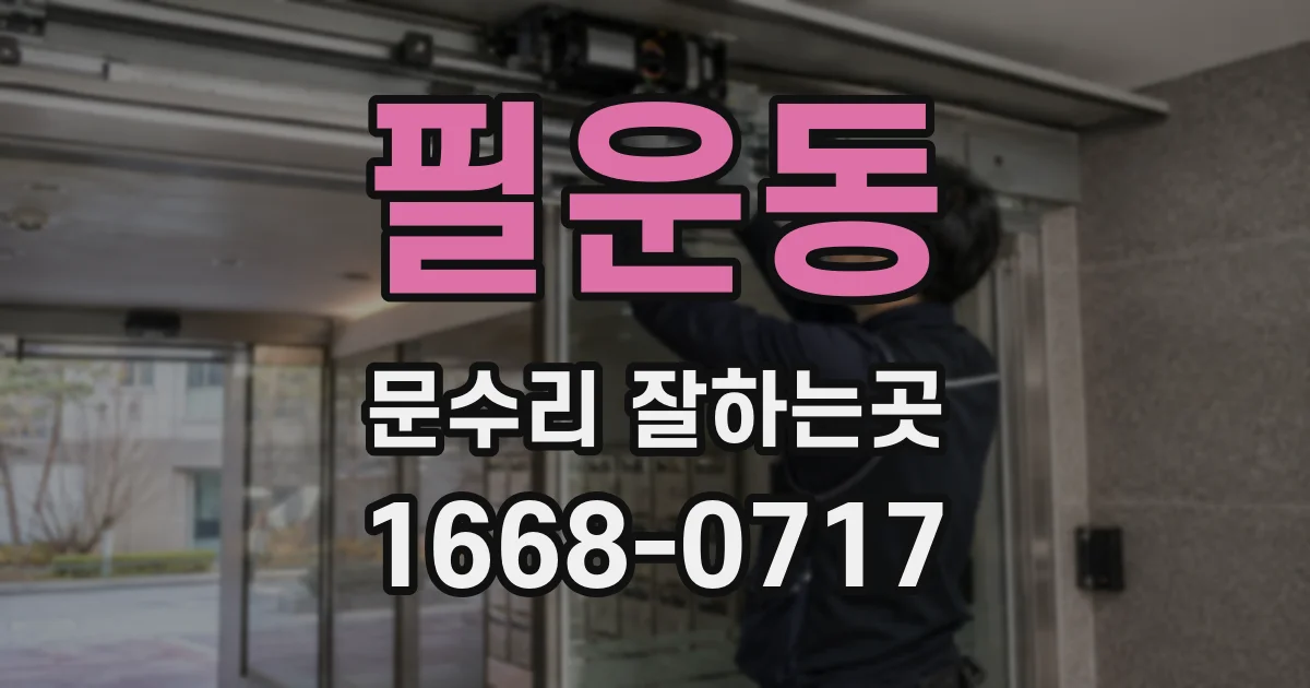 필운동 문수리 잘하는곳