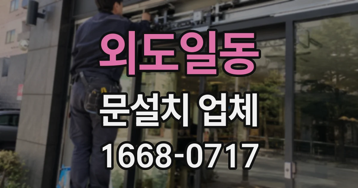 외도일동 문설치 업체