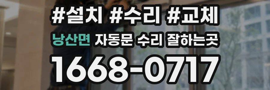 낭산면 자동문 수리 잘하는곳