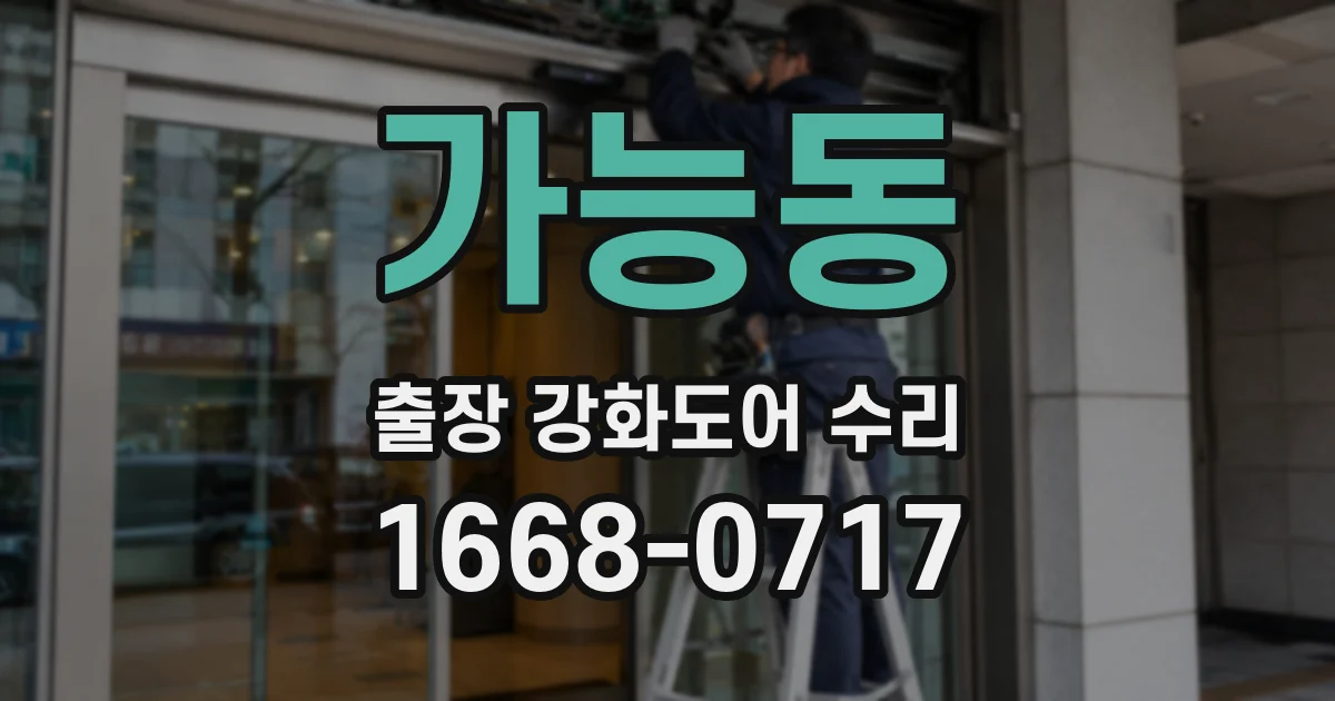 가능동 출장 강화도어 수리