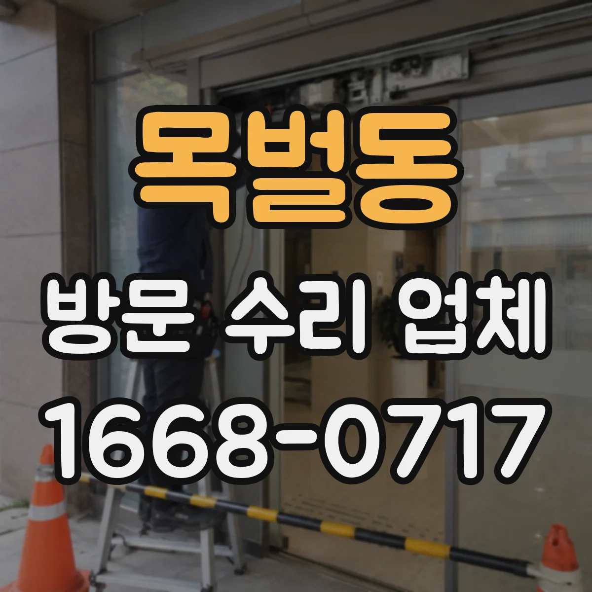 목벌동 방문 수리 업체