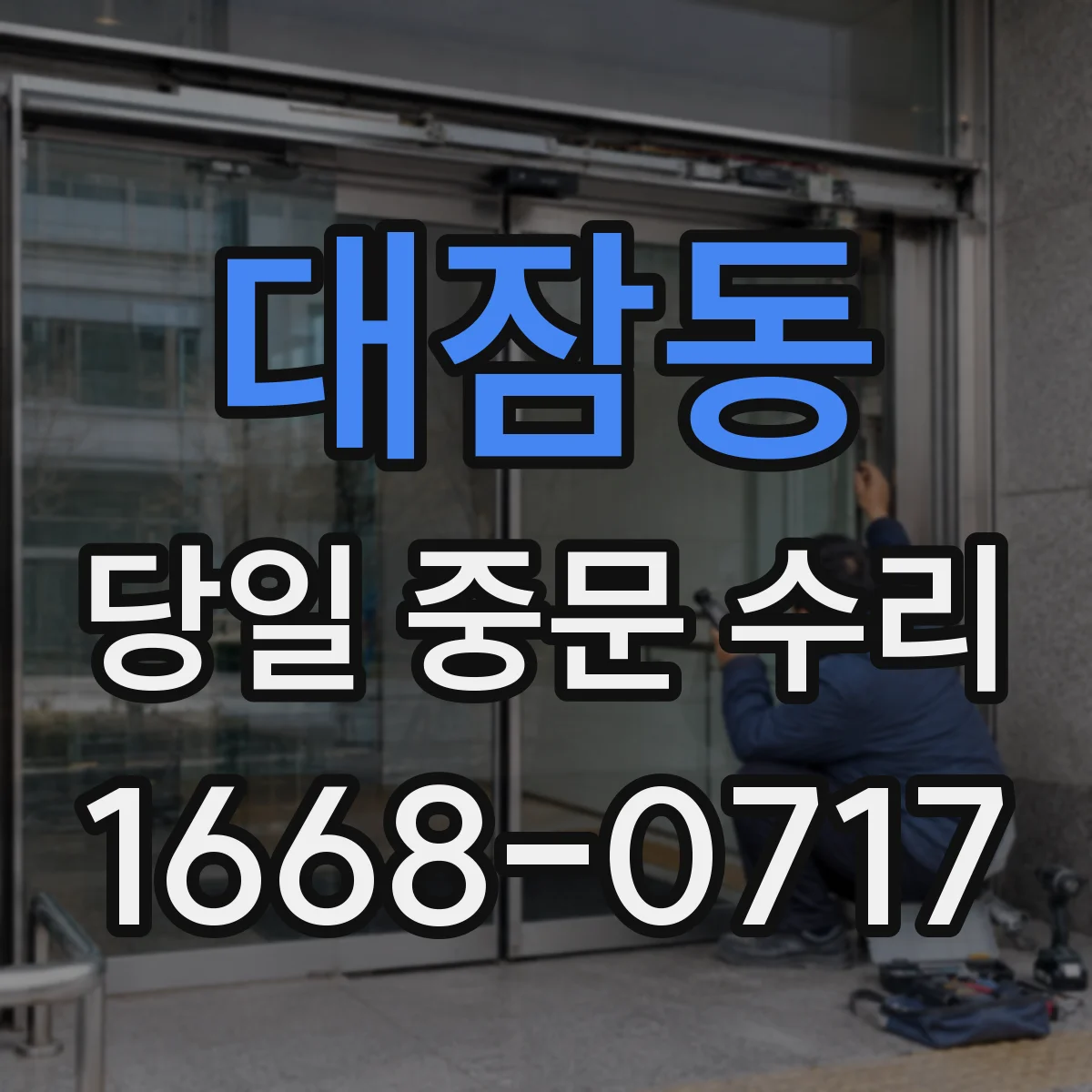 대잠동 당일 중문 수리