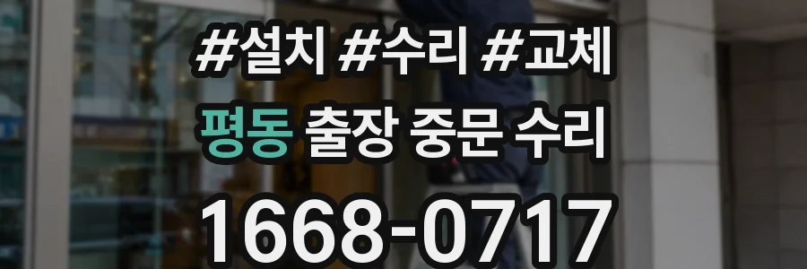 평동 출장 중문 수리