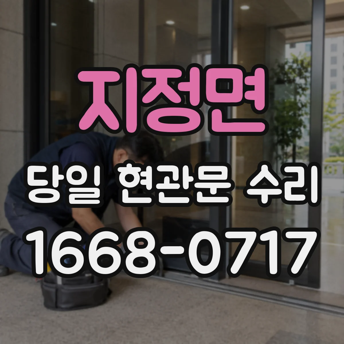 지정면 당일 현관문 수리