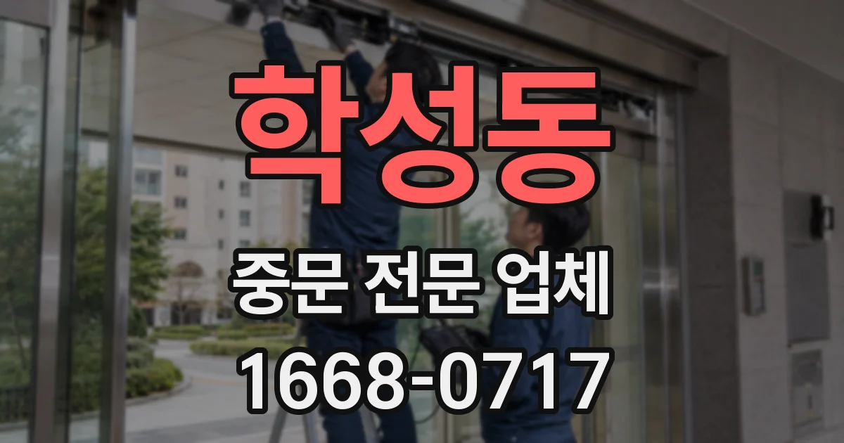 학성동 중문 전문 업체