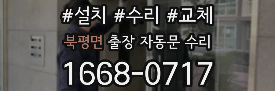 북평면 출장 자동문 수리