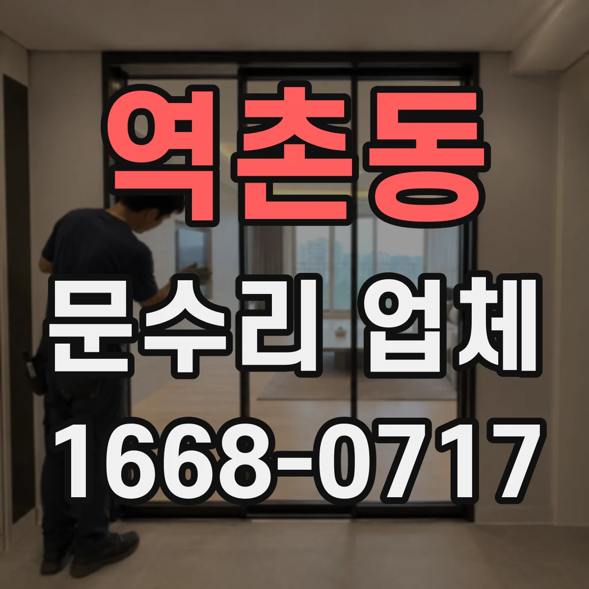 역촌동 문수리 업체