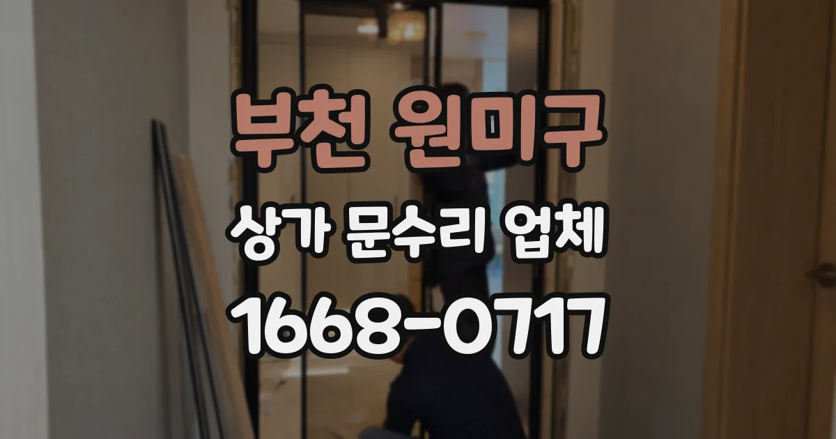 부천 원미구 상가 문수리 업체
