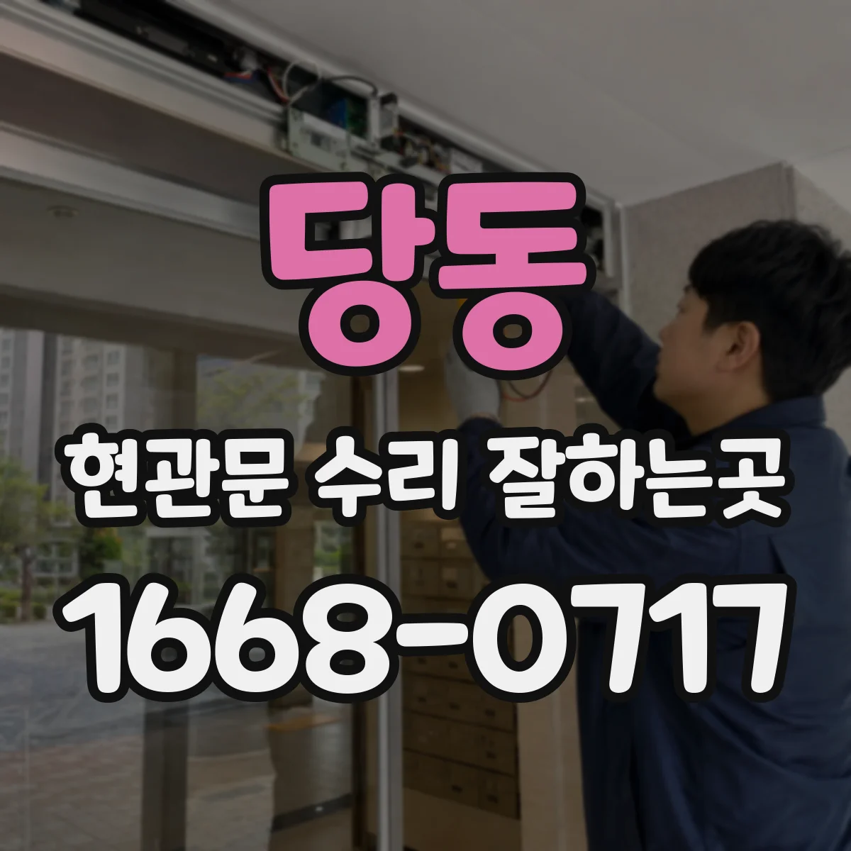 당동 현관문 수리 잘하는곳