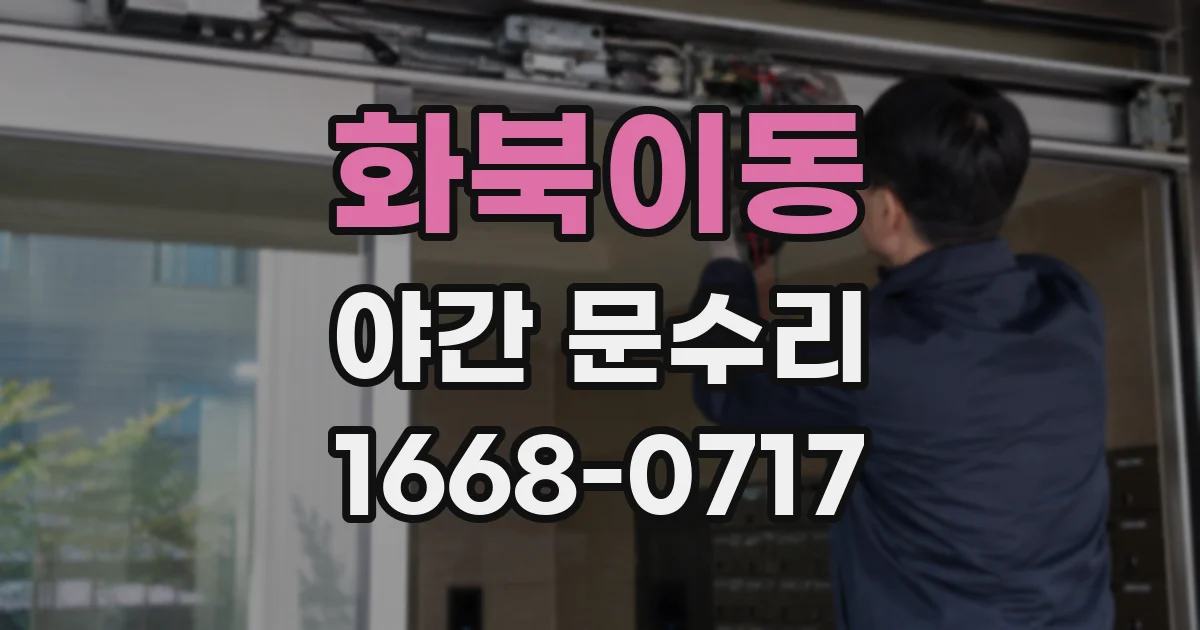 화북이동 야간 문수리
