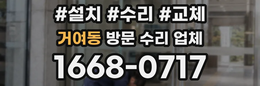 거여동 방문 수리 업체