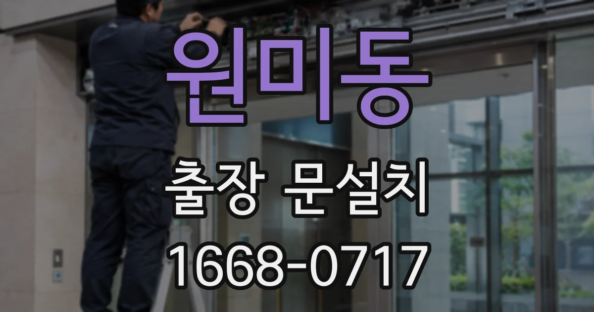 원미동 출장 문설치
