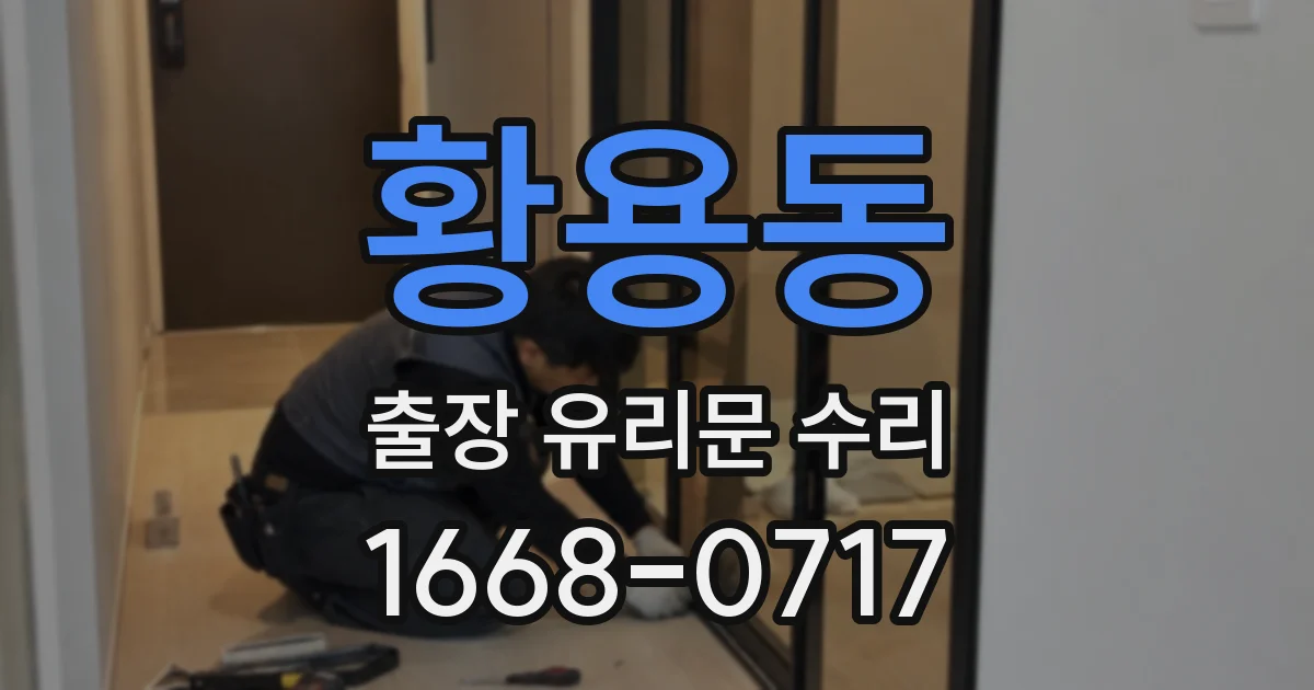 황용동 출장 유리문 수리