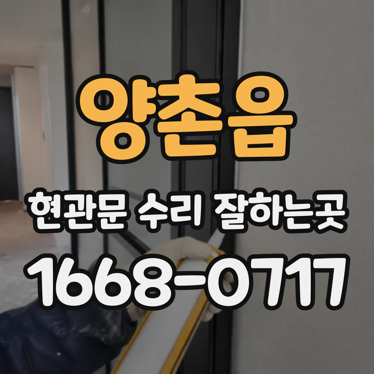 양촌읍 현관문 수리 잘하는곳