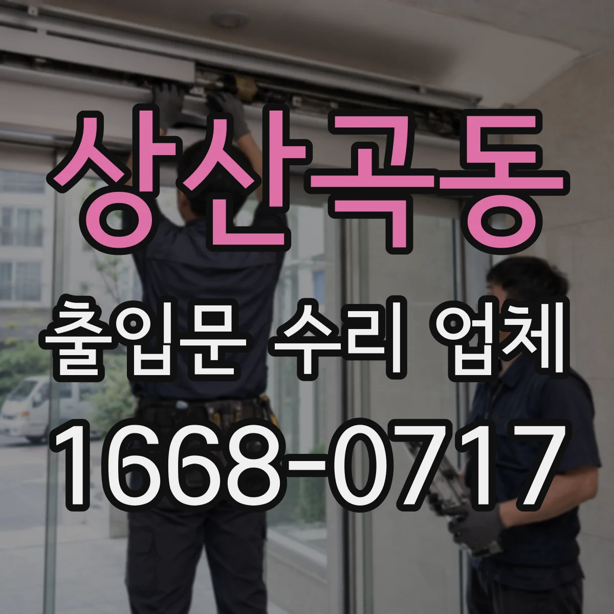 상산곡동 출입문 수리 업체