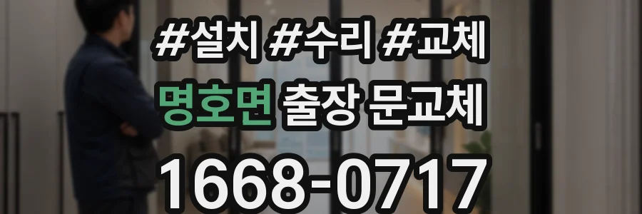 명호면 출장 문교체