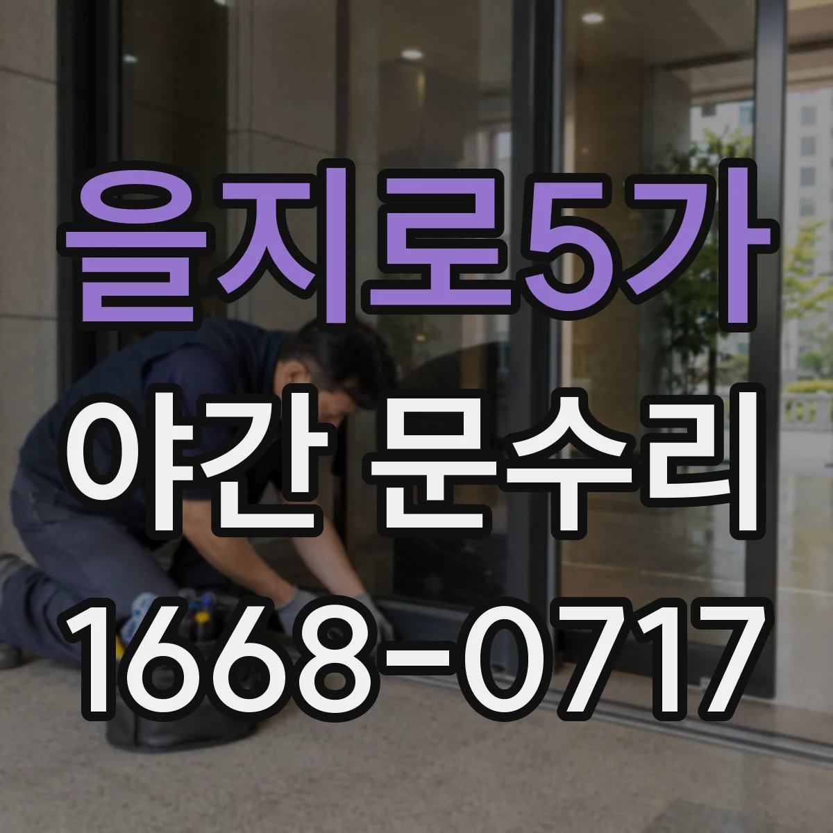 을지로5가 야간 문수리 방범창 키 고착 해제 작업 안내