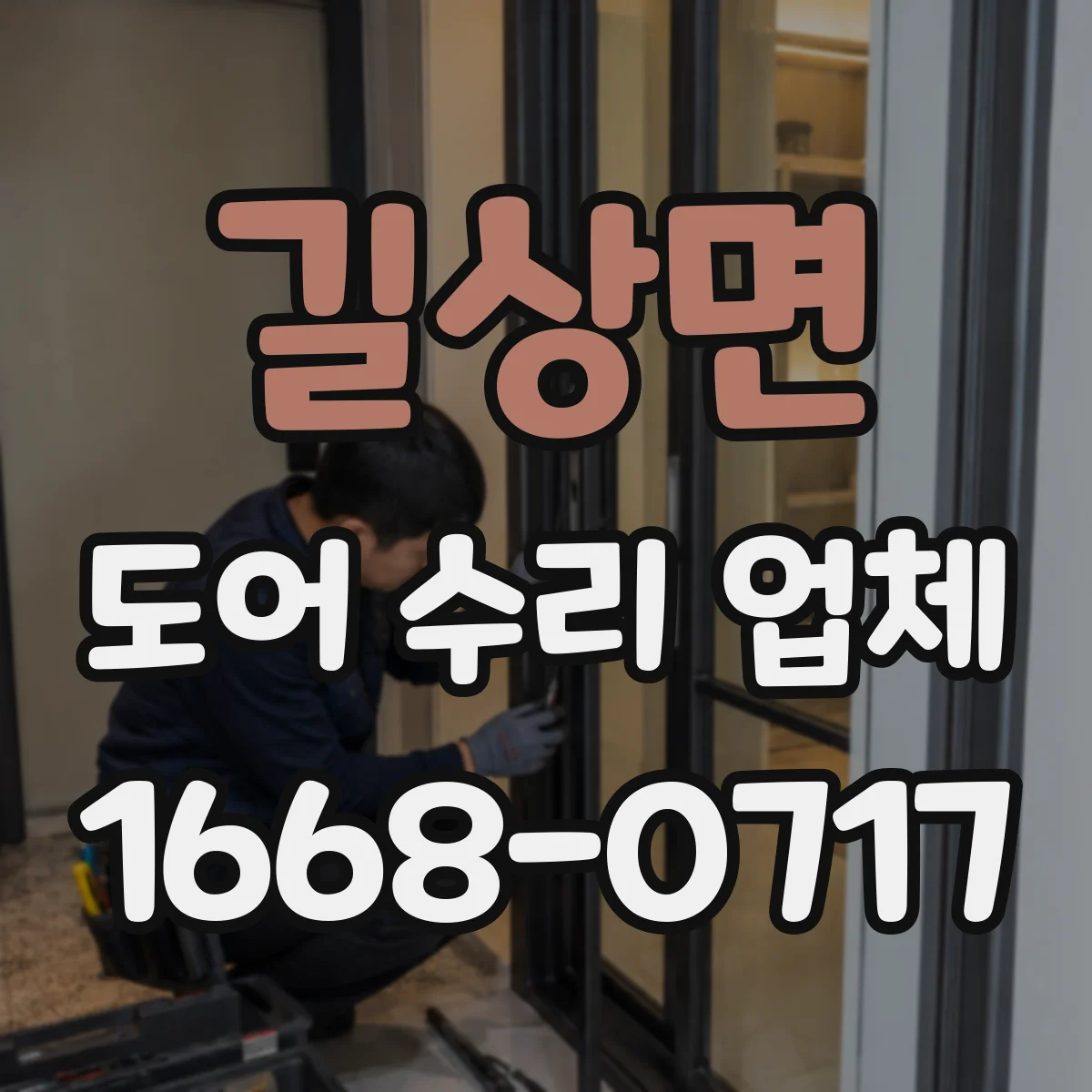 길상면 도어 수리 업체
