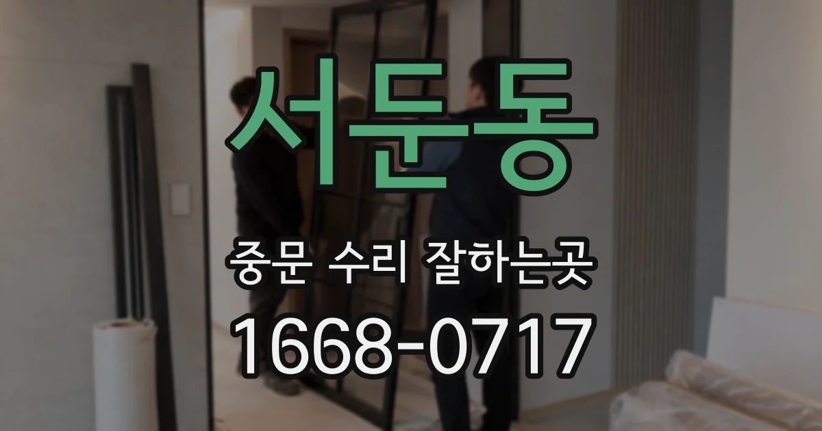 서둔동 중문 수리 잘하는곳