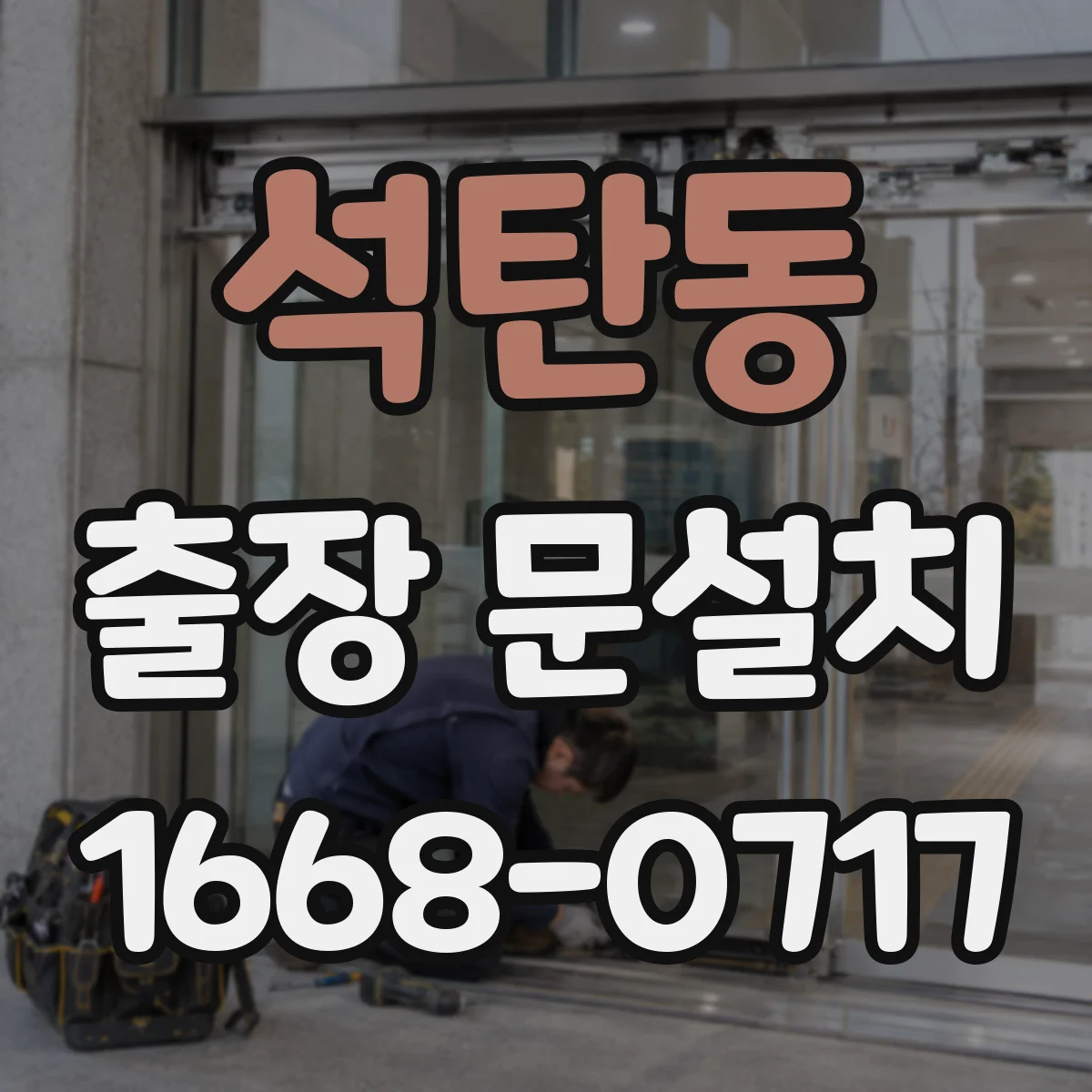 석탄동 출장 문설치 출장비 포함된 AS 여부 체크