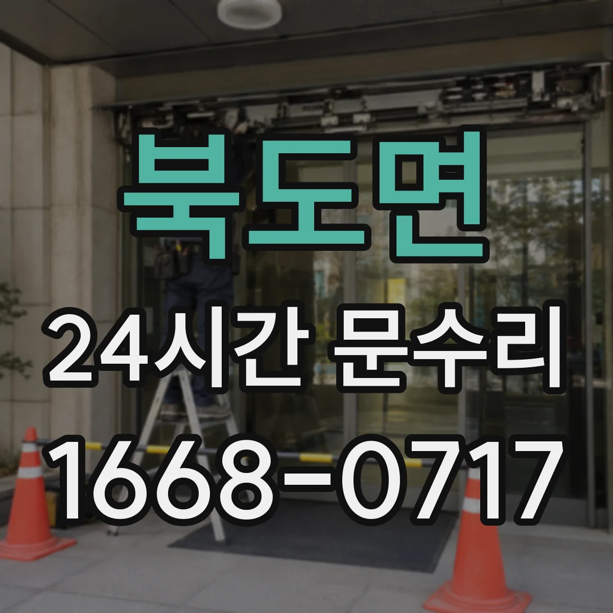 북도면 24시간 문수리