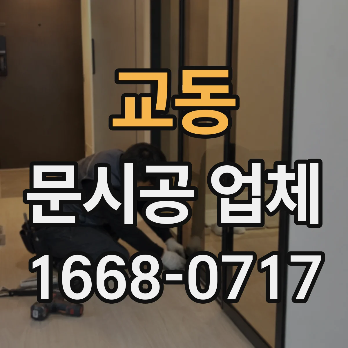 교동 문시공 업체