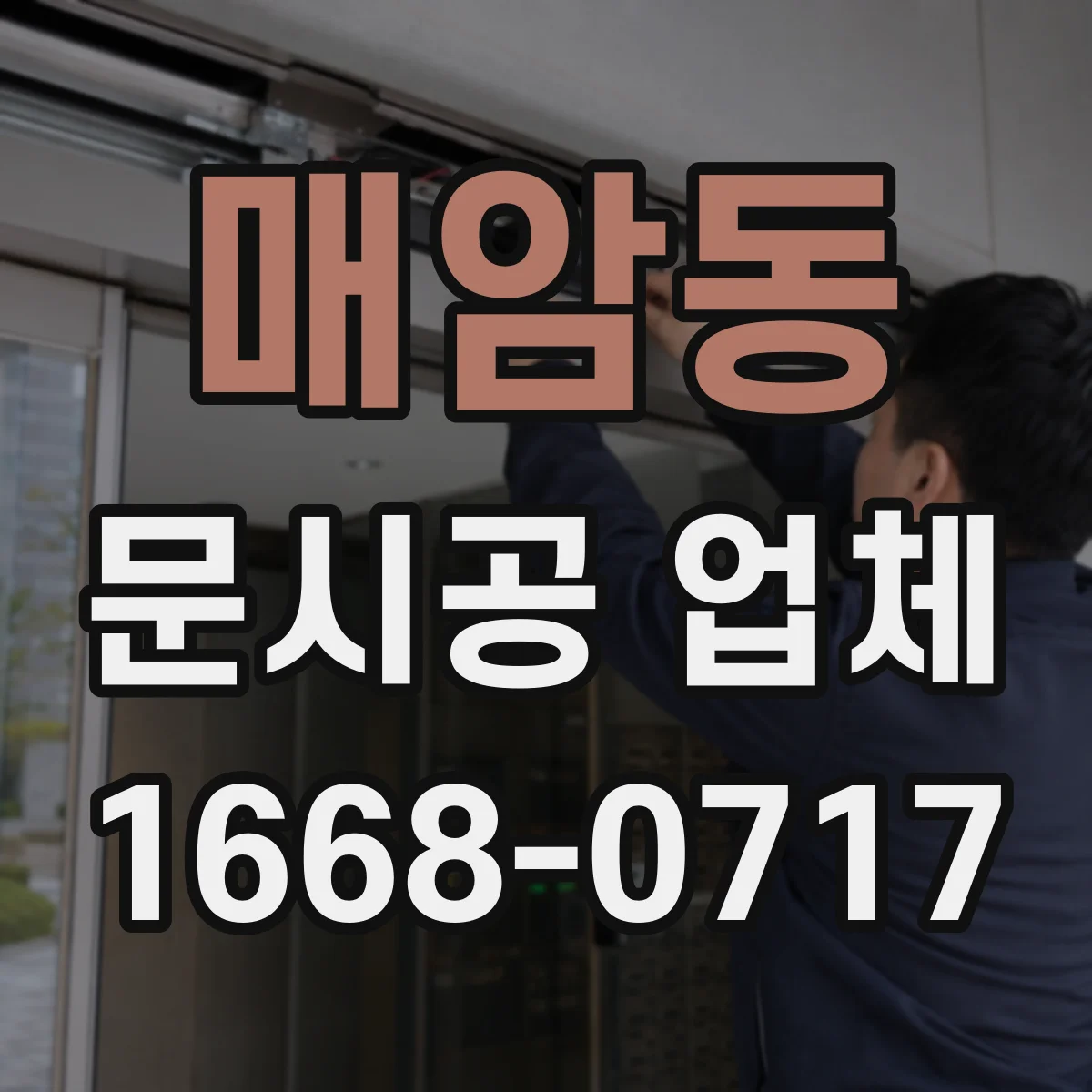 매암동 문시공 업체