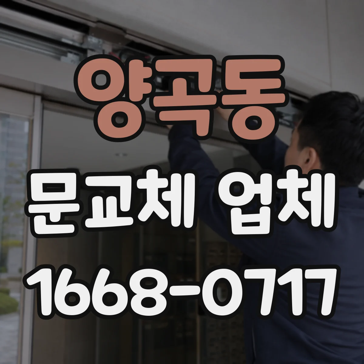 양곡동 문교체 업체