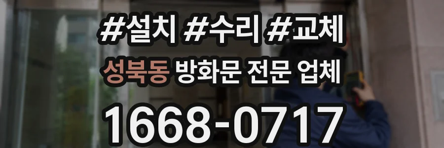 성북동 방화문 전문 업체