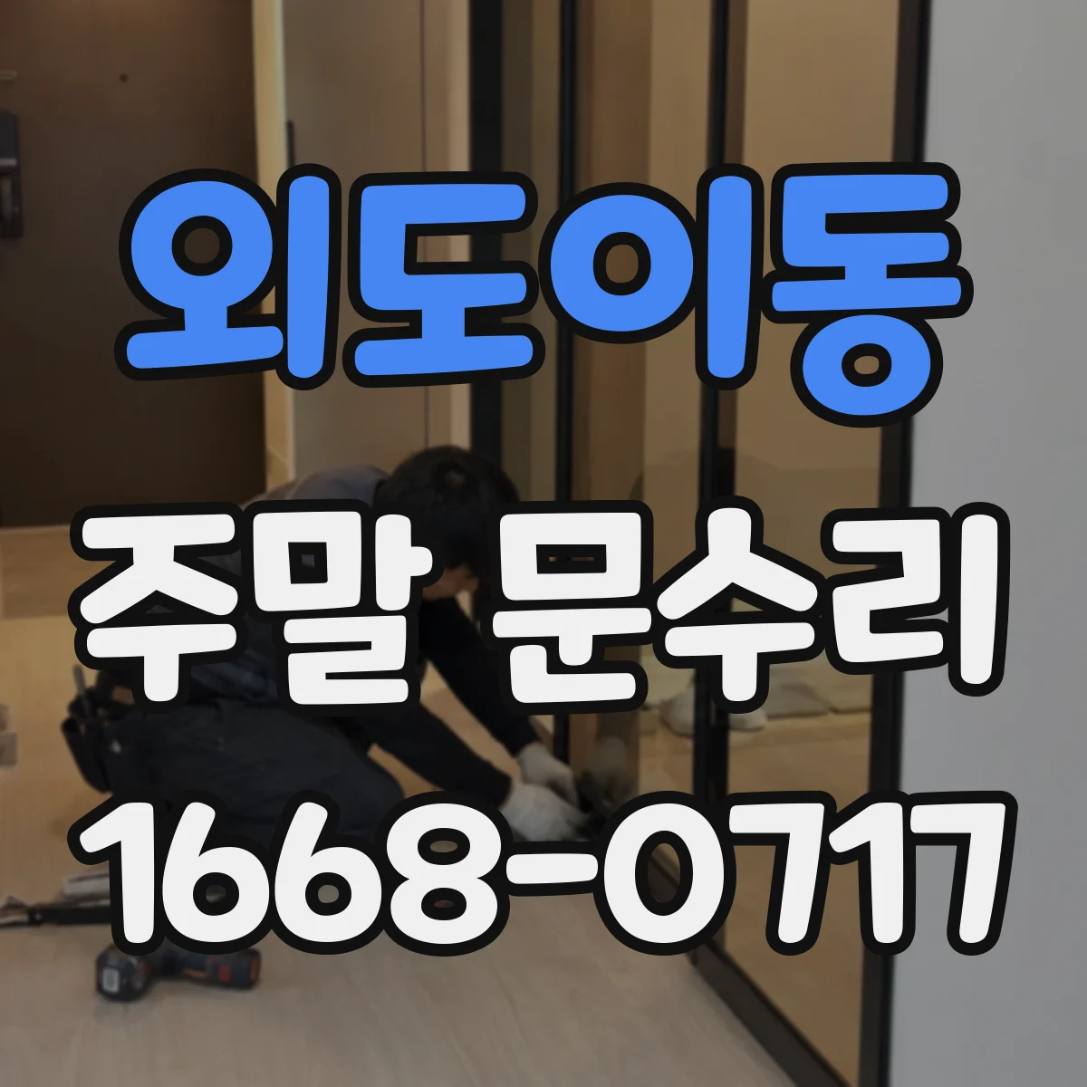 외도이동 주말 문수리