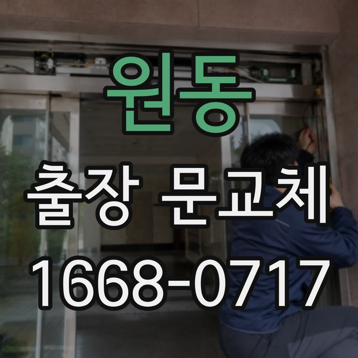 원동 출장 문교체