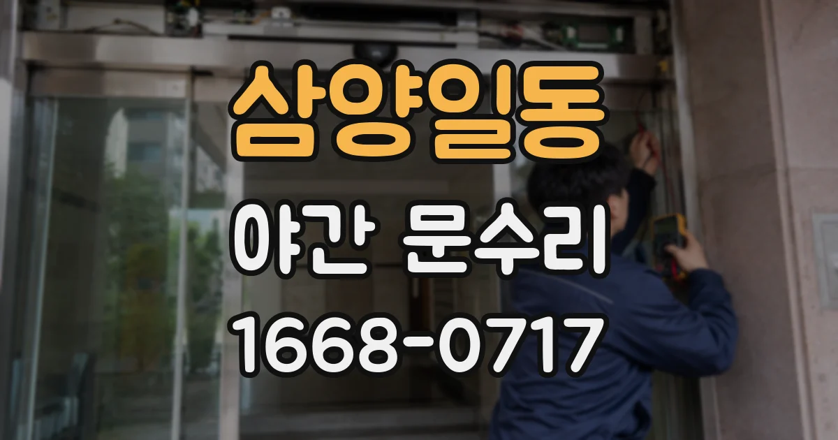 삼양일동 야간 문수리