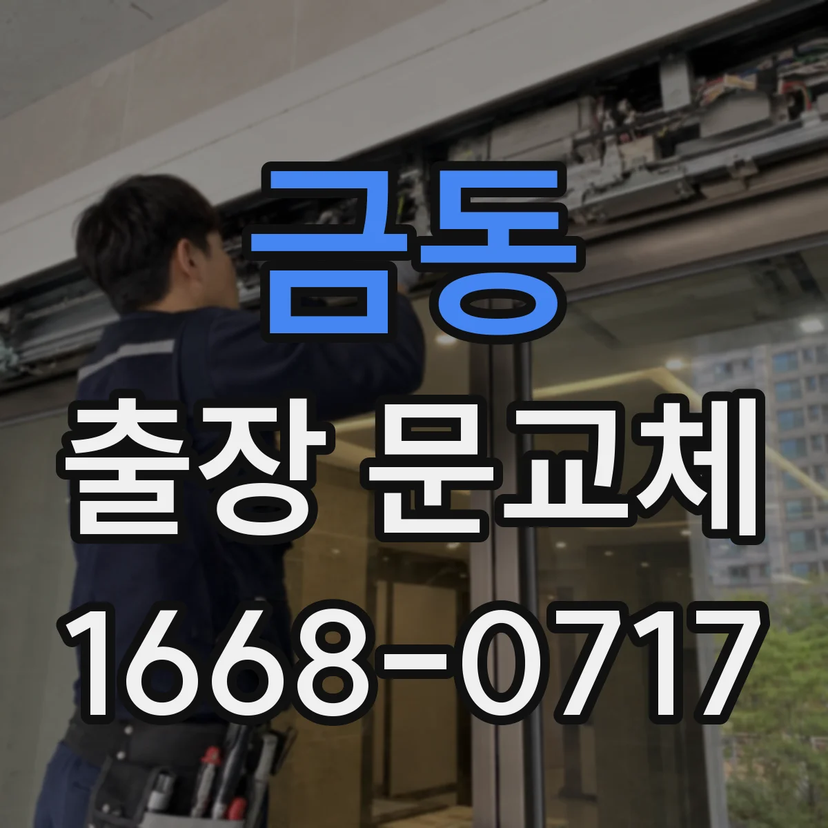 금동 출장 문교체