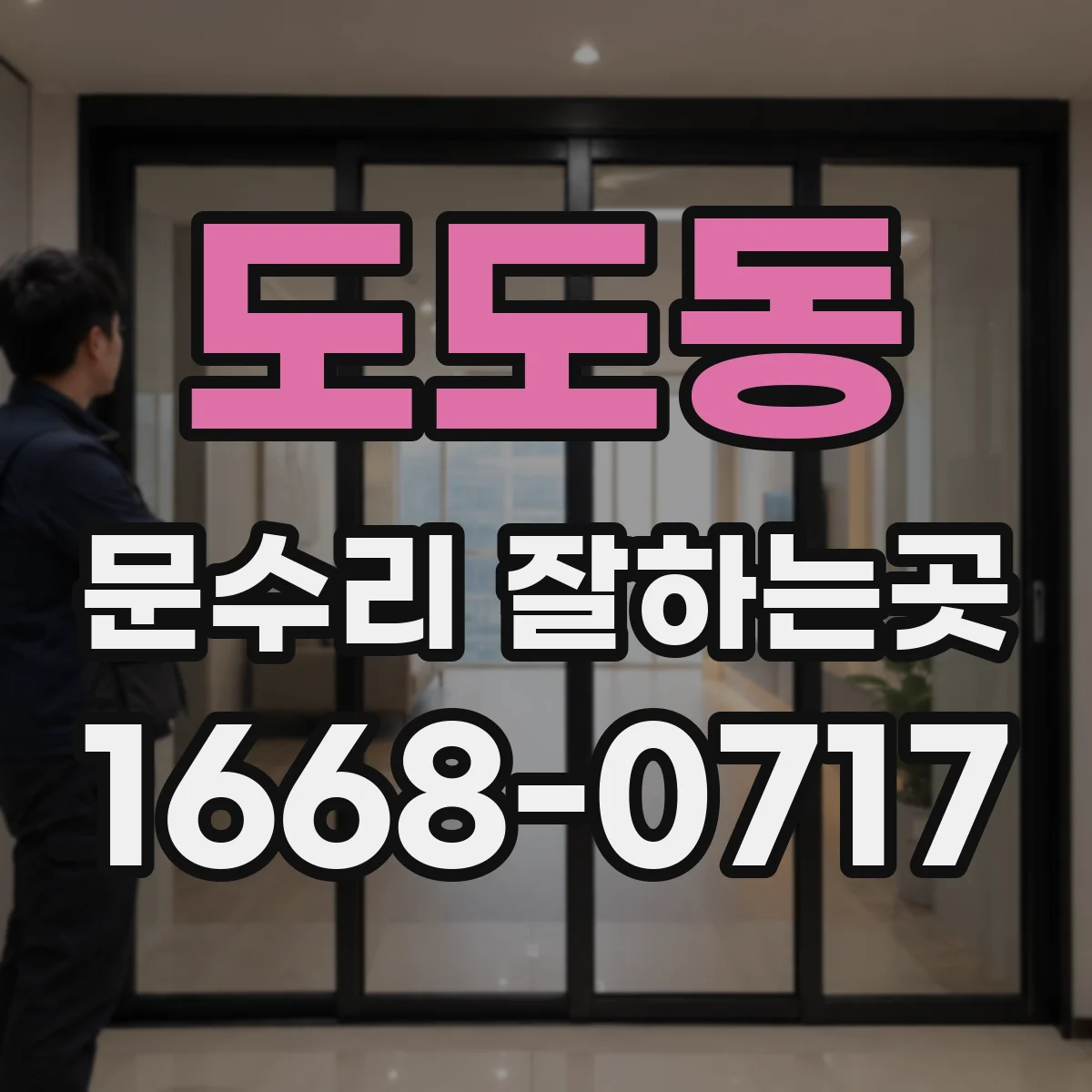 도도동 문수리 잘하는곳
