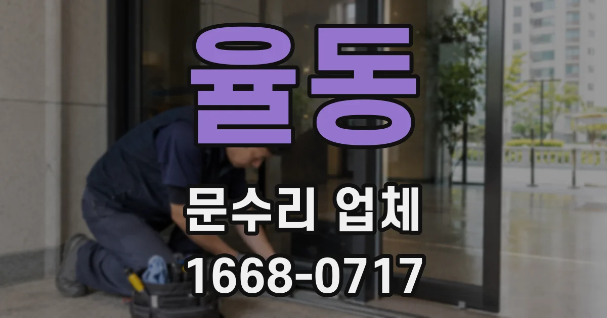 율동 문수리 업체