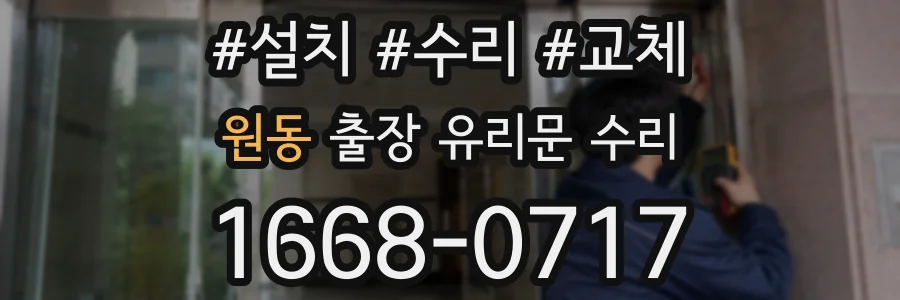 원동 출장 유리문 수리