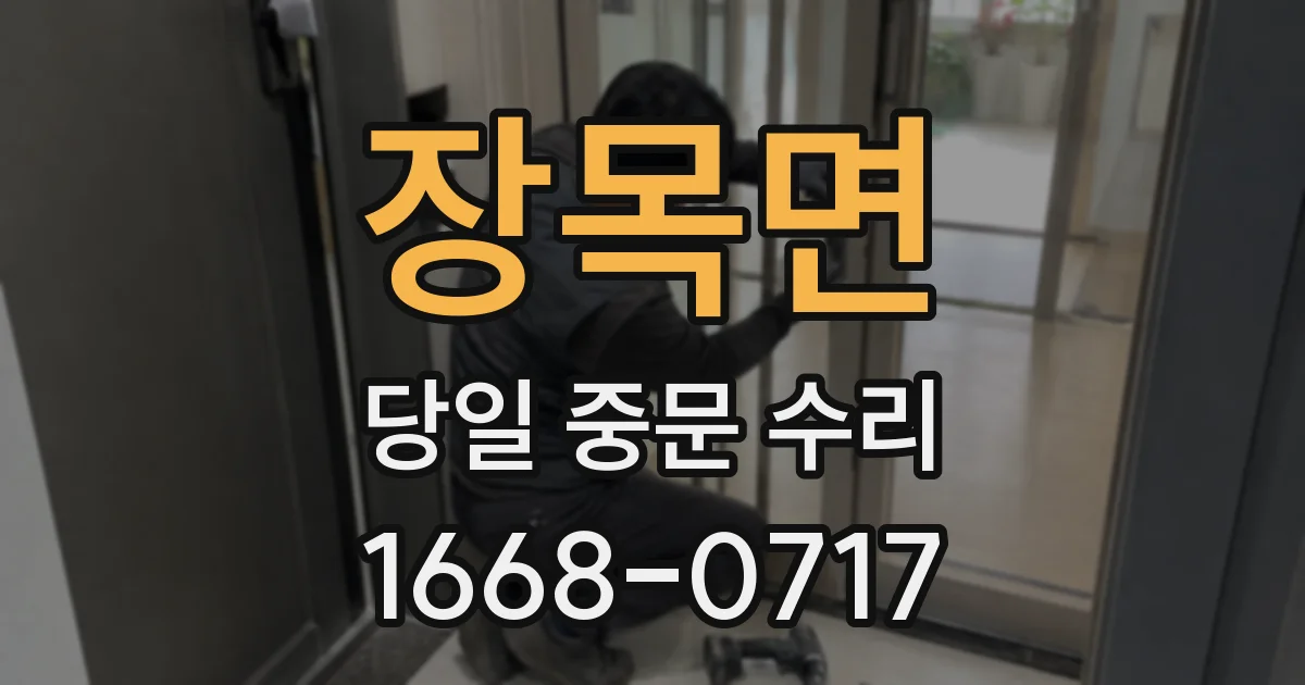 장목면 당일 중문 수리