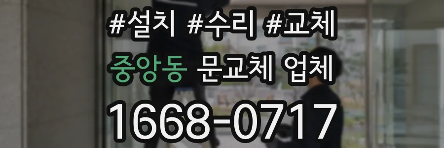 중앙동 문교체 업체
