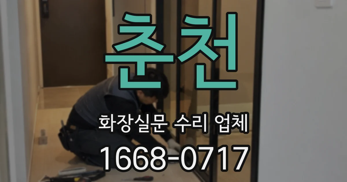 춘천 화장실문 수리 업체