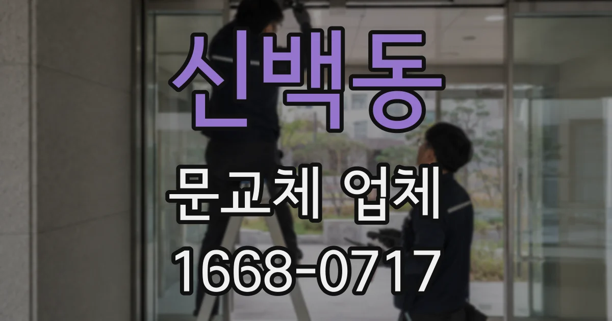 신백동 문교체 업체