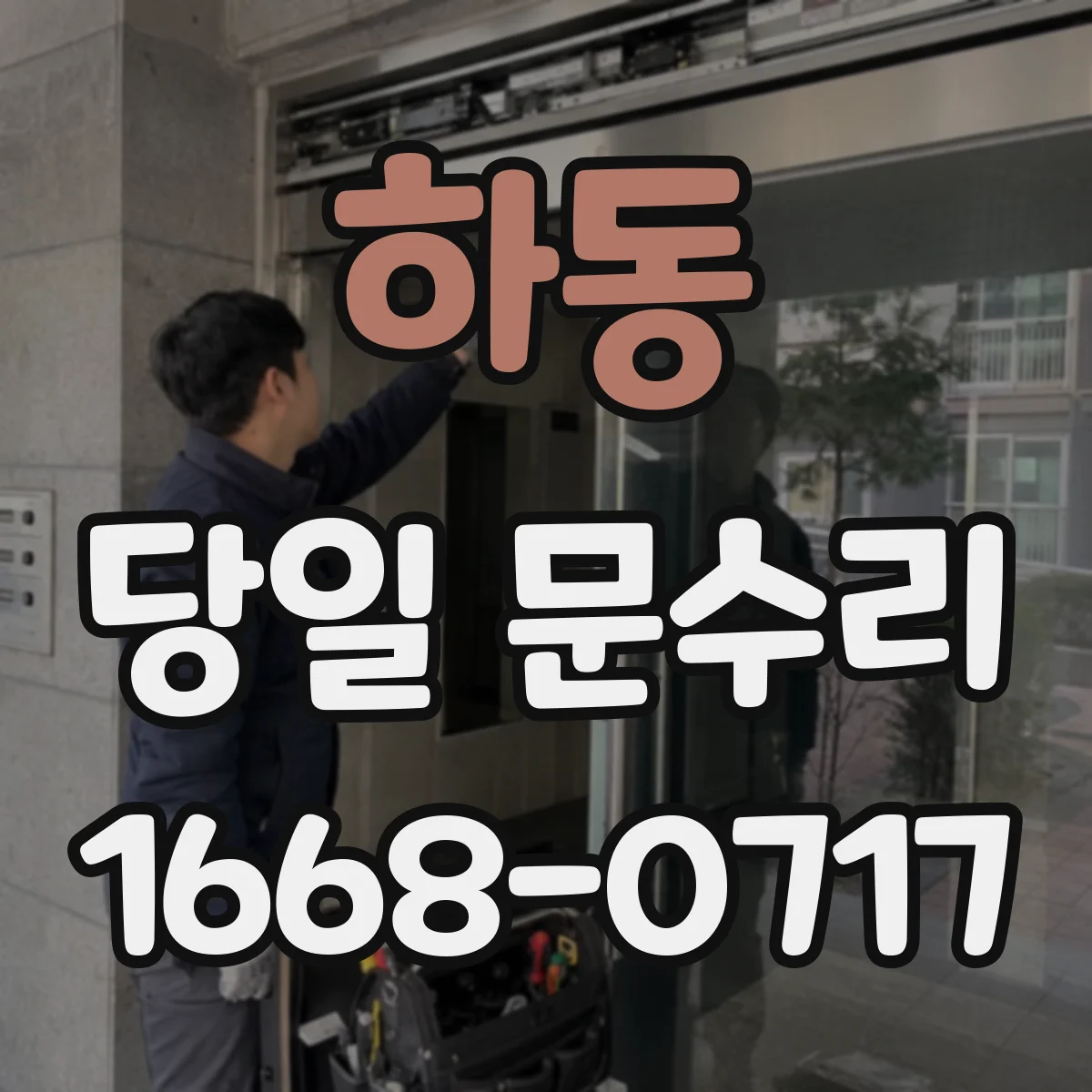 하동 당일 문수리