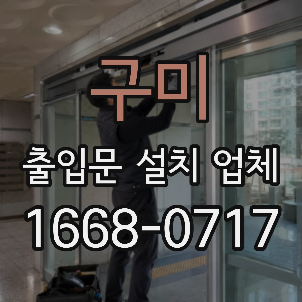 구미 출입문 설치 업체