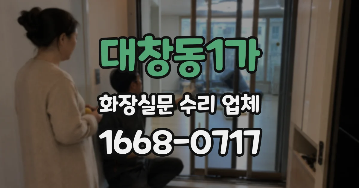 대창동1가 화장실문 수리 업체