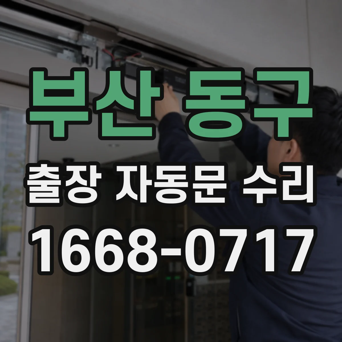 부산 동구 출장 자동문 수리