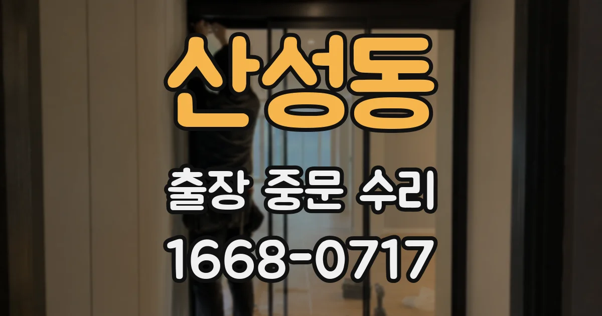 산성동 출장 중문 수리