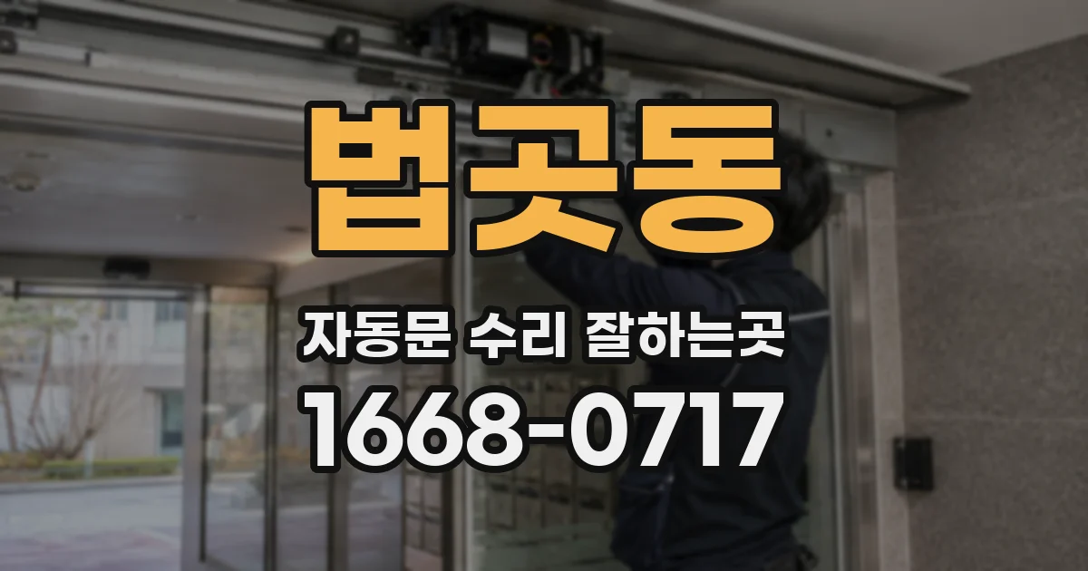 법곳동 자동문 수리 잘하는곳