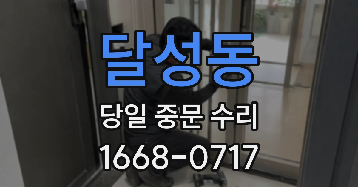 달성동 당일 중문 수리