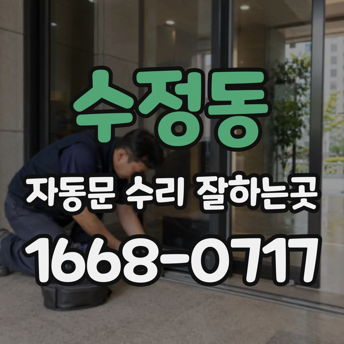 수정동 자동문 수리 잘하는곳